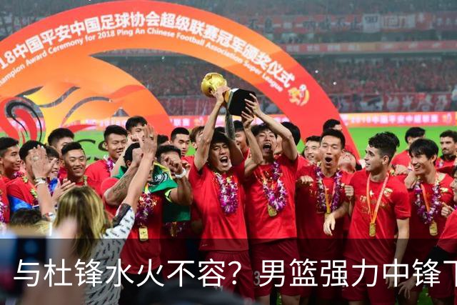 与杜锋水火不容？男篮强力中锋下家曝光，广东队惨遭重大打击！