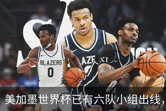 美加墨世界杯已有六队小组出线，四队提前出局